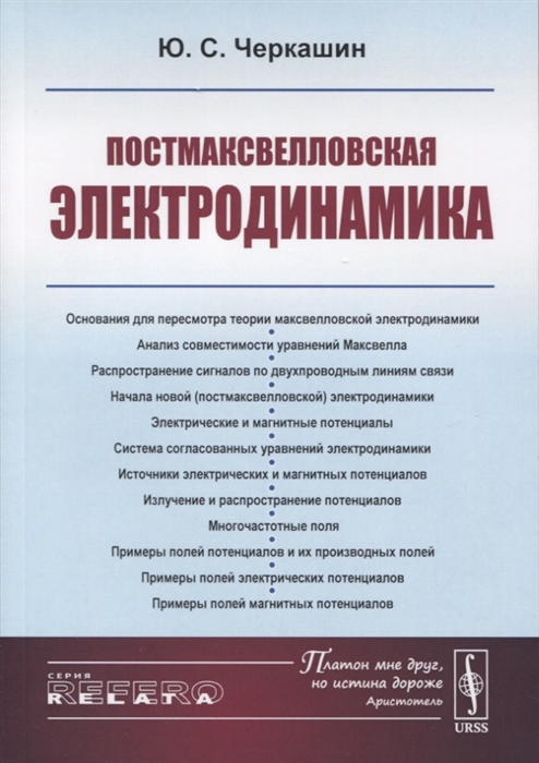 

Постмаксвелловская электродинамика