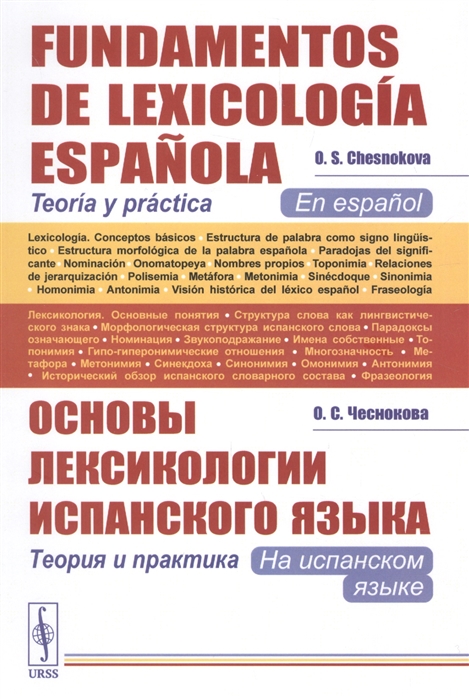 Основы лексикологии испанского языка Теория и практика на испанском языке Fundamentos de Lexicolog a Espa ola Teor a y pr ctica En espa ol