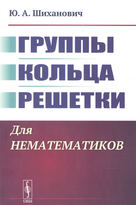 

Группы Кольца Решетки Для нематематиков