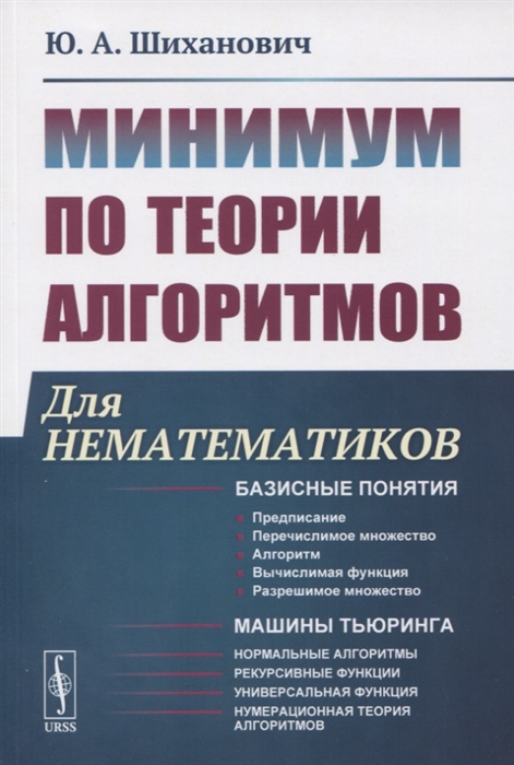 

Минимум по теории алгоритмов Для нематематиков