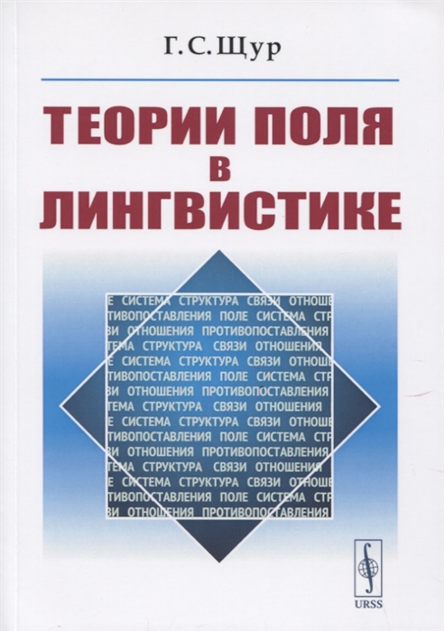 

Теории поля в лингвистике