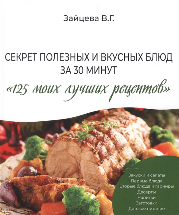 Зайцева В. - Секрет полезных и вкусных блюд за 30 минут 125 моих лучших рецептов
