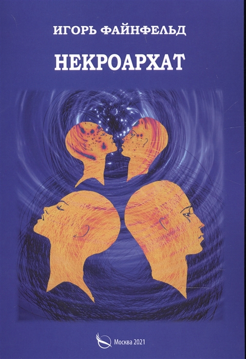 

Некроархат Медитативная повесть