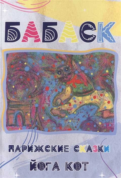 

Бабаск Парижские сказки Йога Кот