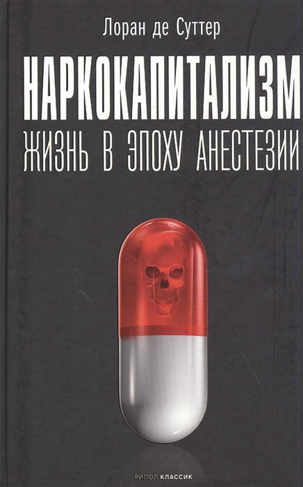 

Наркокапитализм Жизнь в эпоху анестезии