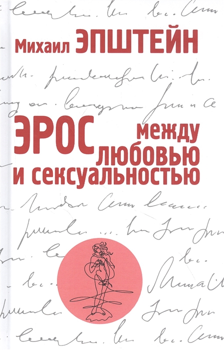 

Эрос Между любовью и сексуальностью