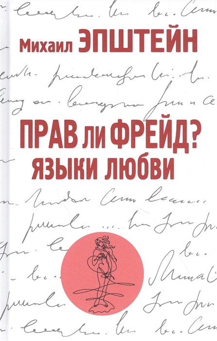 

Прав ли Фрейд Языки любви