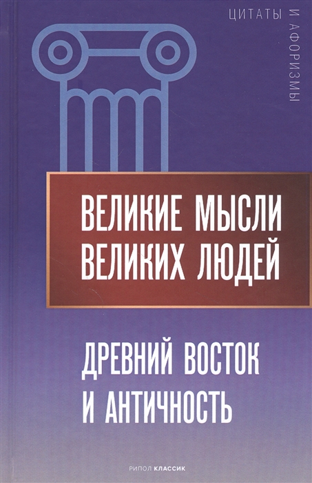 

Великие мысли великих людей Древний Восток и Античность
