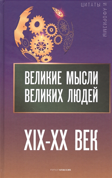 

Великие мысли великих людей XIX-XX век