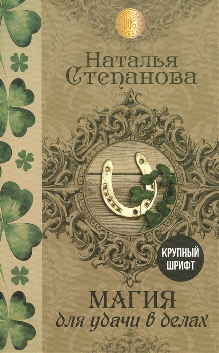 

Магия для удачи в делах