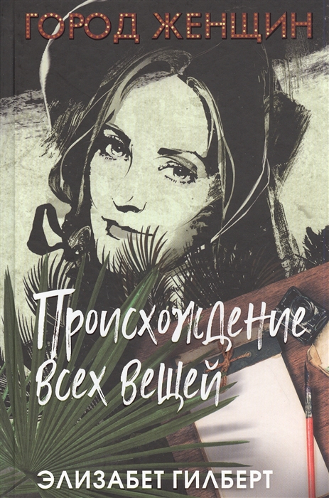 

Происхождение всех вещей