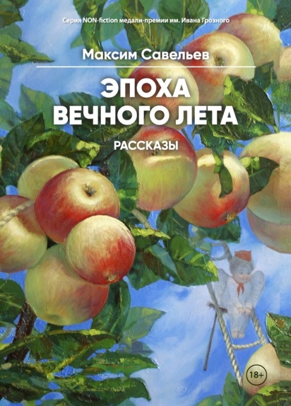 

Эпоха вечного лета рассказы