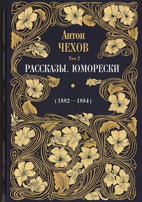 Чехов А. - Рассказы Юморески 1882-1884 Том 2