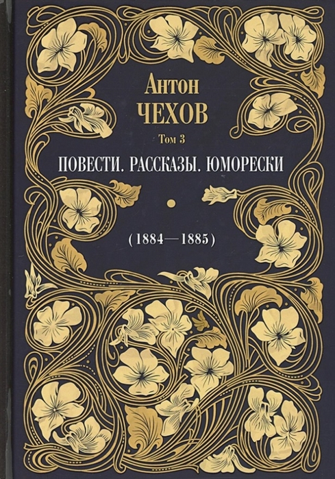 Чехов А. - Повести Рассказы Юморески 1884-1885 Том 3