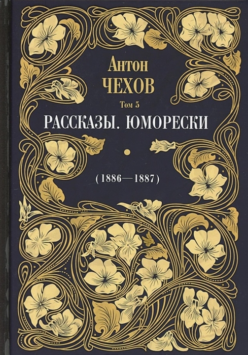 Чехов А. - Рассказы Юморески 1885-1886 Том 4