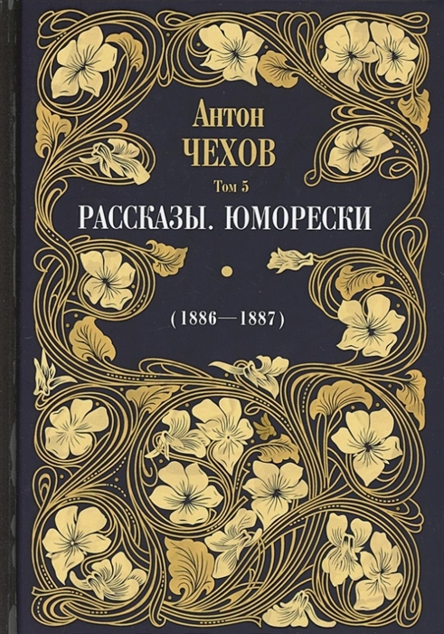 Чехов А. - Рассказы Юморески 1886-1887 Том 5