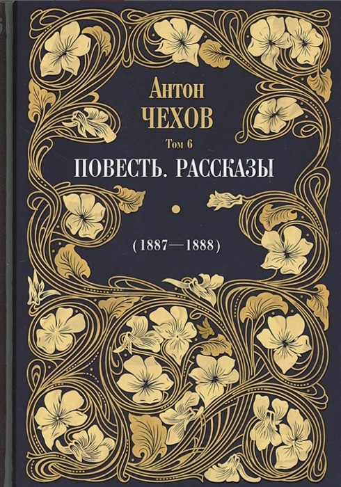 

Повесть Рассказы 1887-1888 Том 6