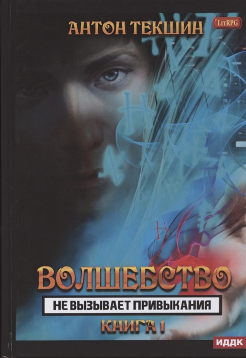 

Волшебство не вызывает привыкания Книга 1