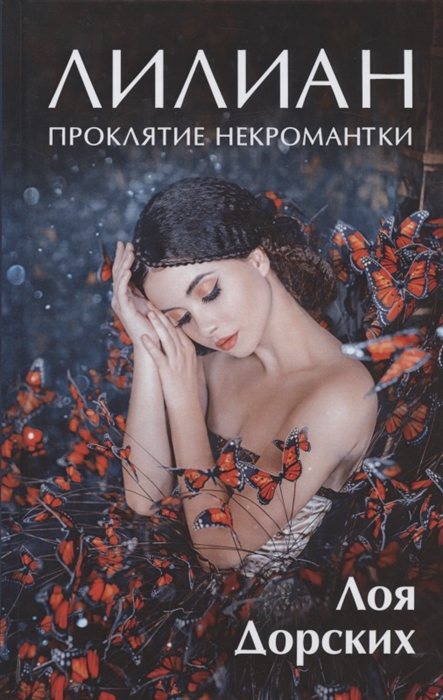 

Лилиан Проклятие некромантки