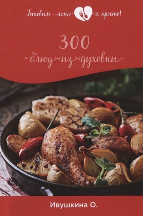 

300 блюд из духовки
