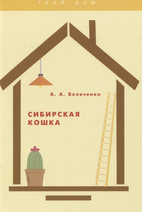

Сибирская кошка
