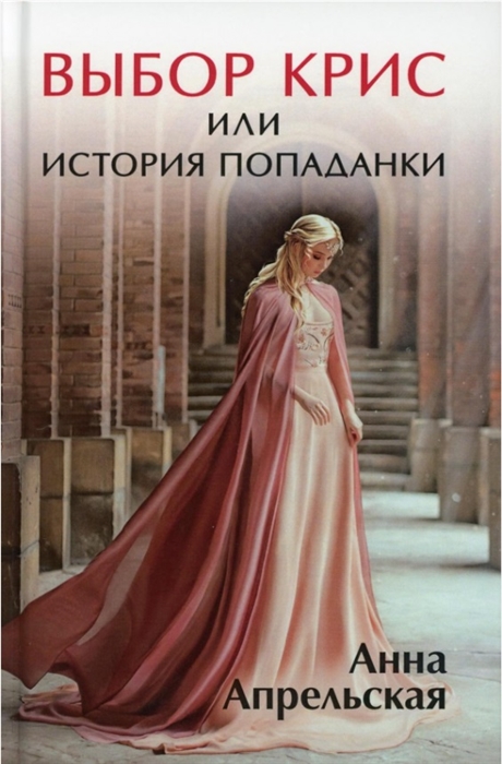 

Выбор Крис или История попаданки