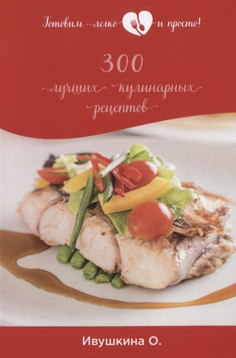 

300 лучших кулинарных рецептов