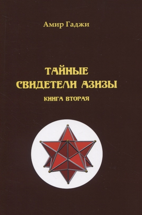 

Тайные свидетели Азизы Книга 2 Адель