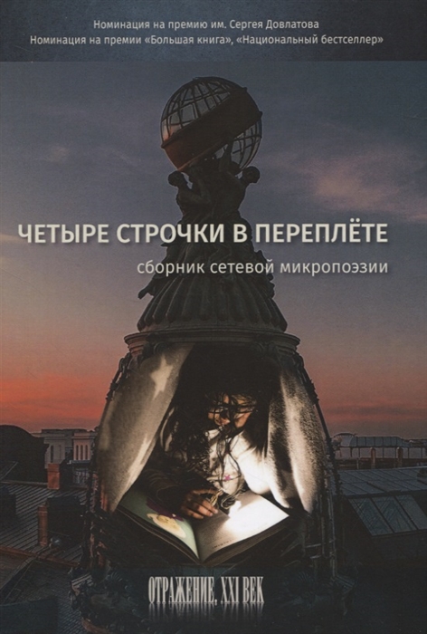 

Четыре строчки в переплете Сборник сетевой микропоэзии