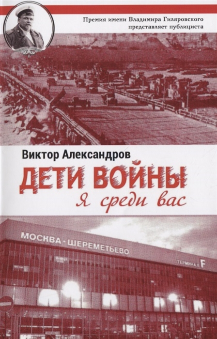 

Дети войны Я среди Вас