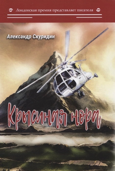 

Крысиная нора Коспирологический триллер
