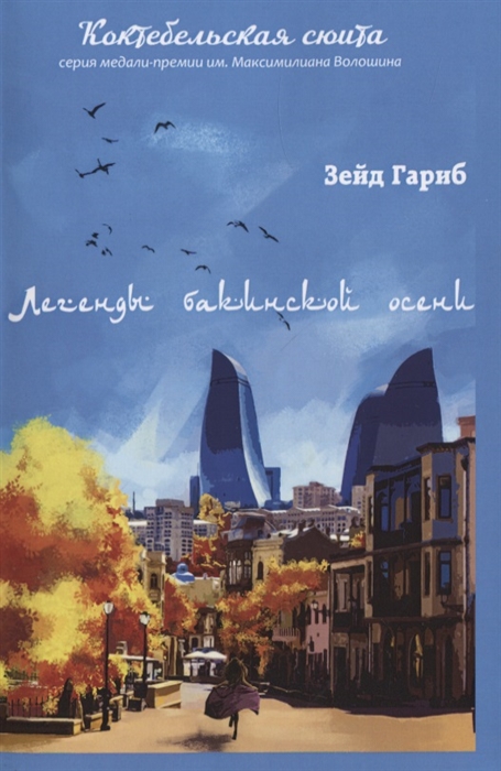 

Легенды бакинской осени