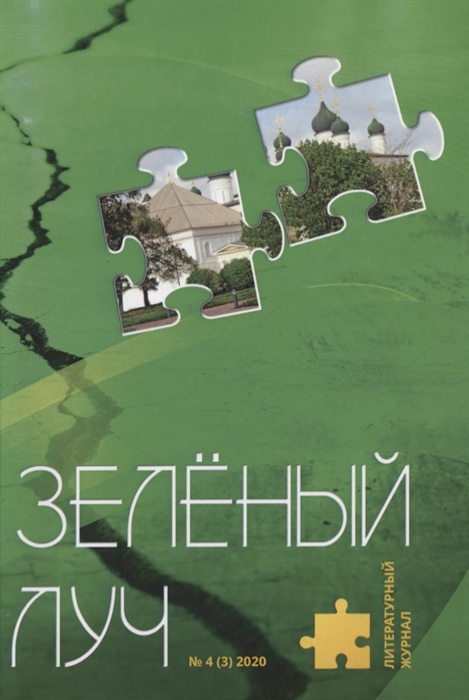 

Литературный журнал Зеленый луч 4 3 2020