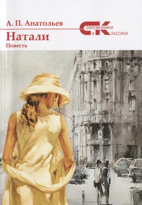 

Натали Повесть