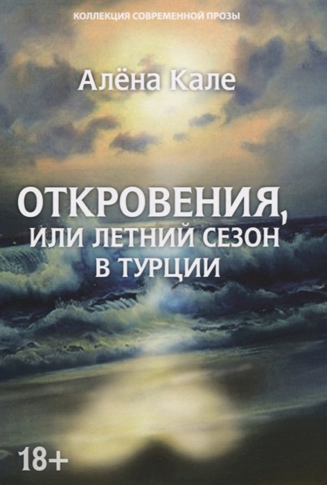 

Откровения или Летний сезон в Турции