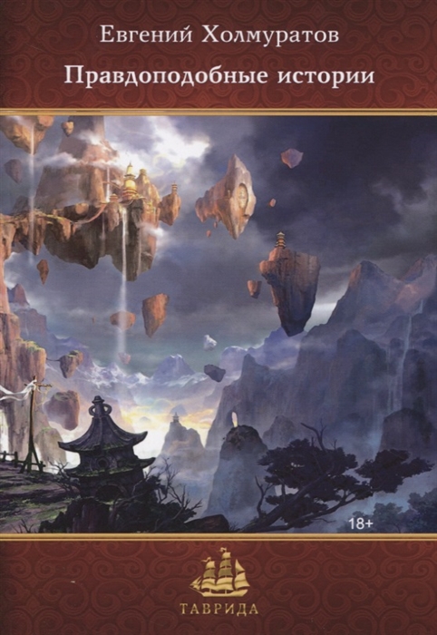 

Правдоподобные истории