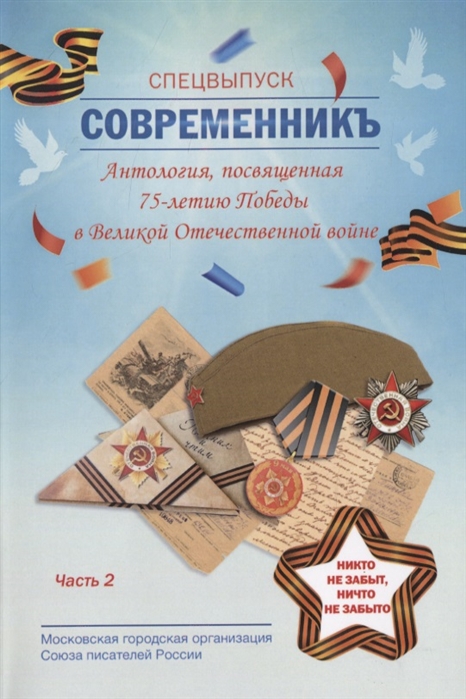 

СовременникЪ Спецвыпуск Антология посвященная 75-летию Победы в Великой Отечественной войне Часть 2