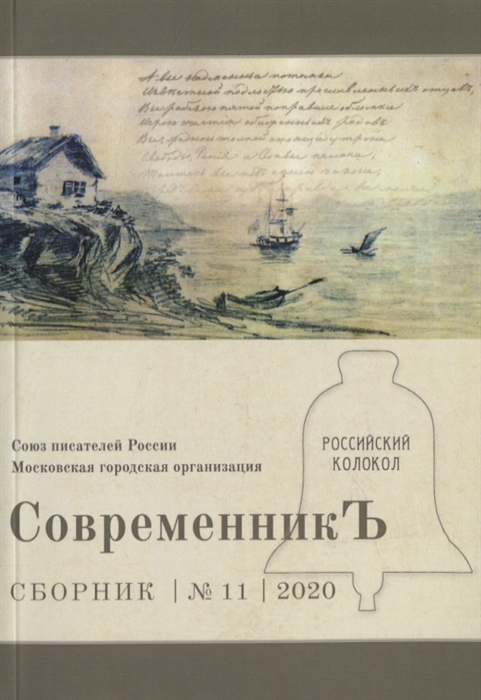 

СовременникЪ Сборник 11