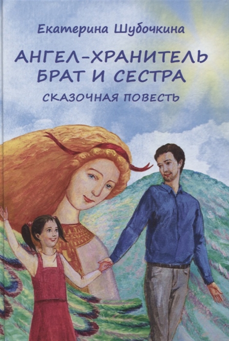 

Ангел-хранитель Брат и сестра Сказочная повесть