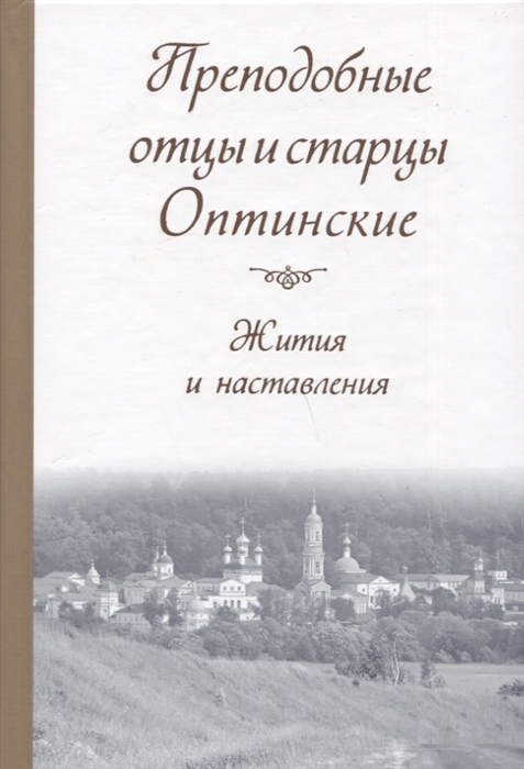 

Преподобные отцы и старцы Оптинские Жития и наставления