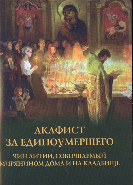 

Акафист за единоумершего Чин литии совершаемой мирянином дома и на кладбище