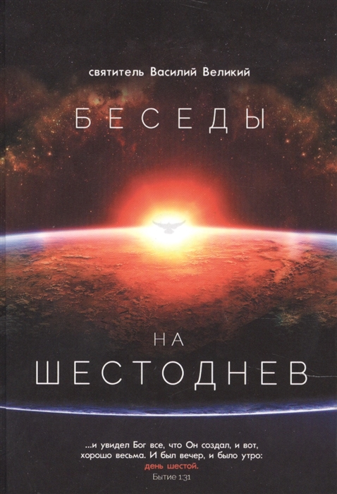 

Беседы на Шестоднев Святитель Василий Великий