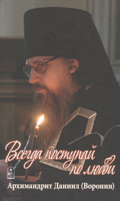 

Всегда поступай по любви Воспоминания