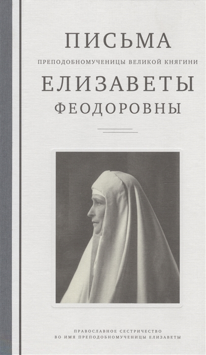 

Письма преподобномученицы великой княгини Елизаветы Федоровны