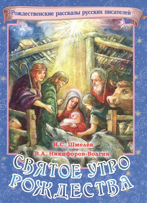 Святое утро Рождества Рождественские рассказы русских писателей