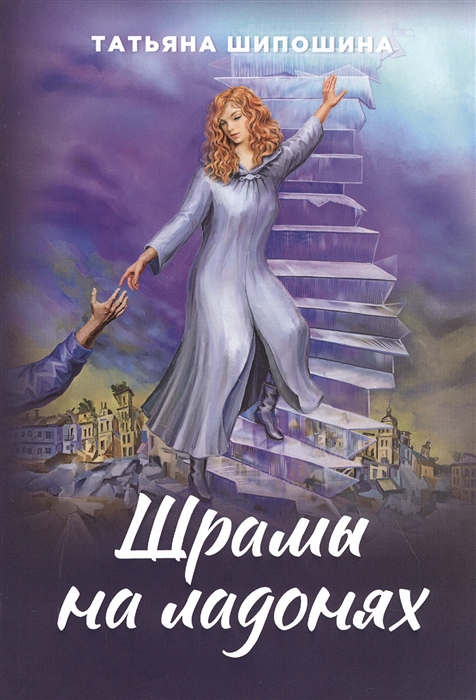 

Шрамы на ладонях Роман для юношества