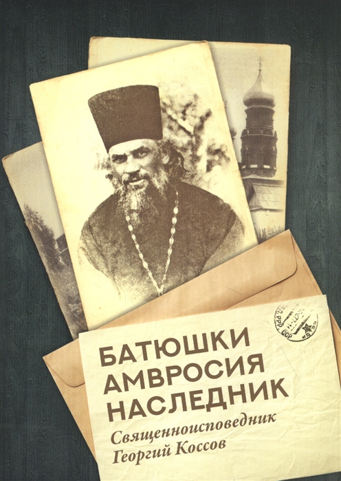 

Батюшки Амвросия наследник Священноисповедник Георгий Коссов