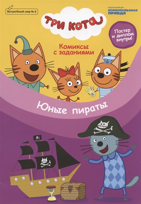 Волшебный мир 6 Три Кота Комиксы с заданиями Юные пираты