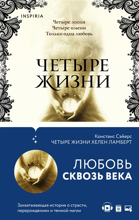 

Четыре жизни Хелен Ламберт