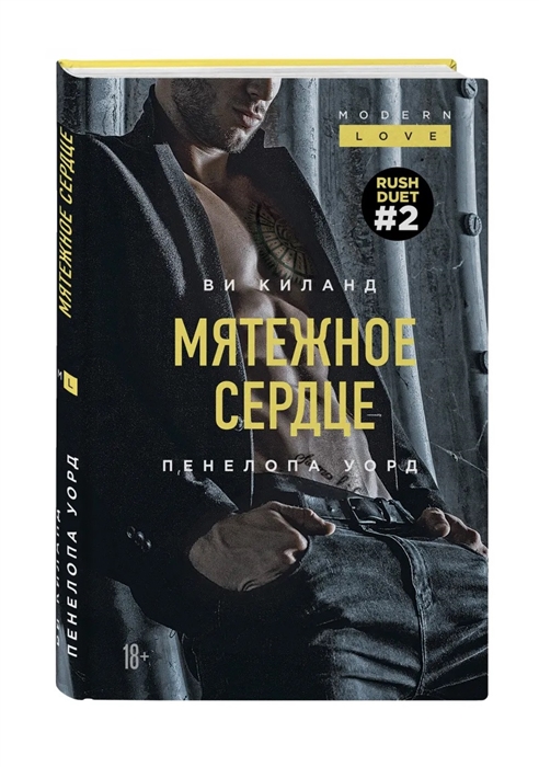

Мятежное сердце